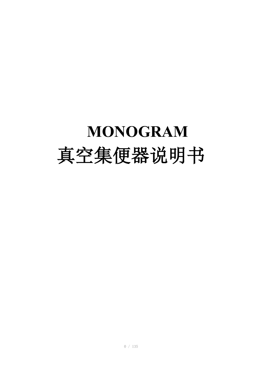 附录真空集便器说明书_第1页