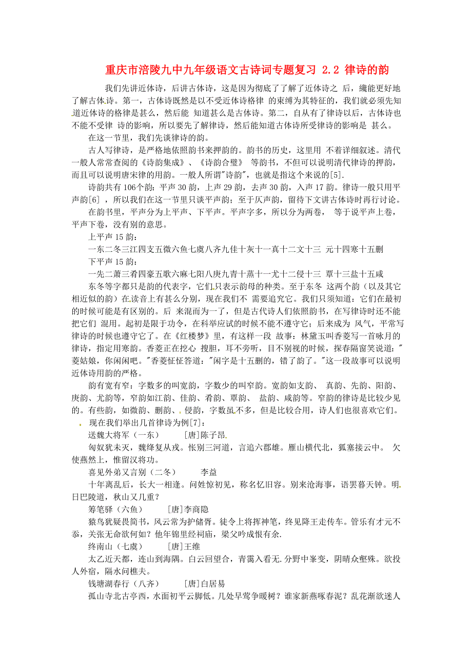 重庆市涪陵九中九年级语文古诗词专题复习2.2律诗的韵新人教版_第1页