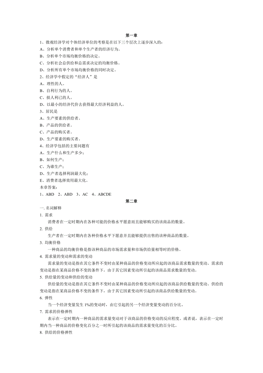 微观经济学复习题库及答案_第1页