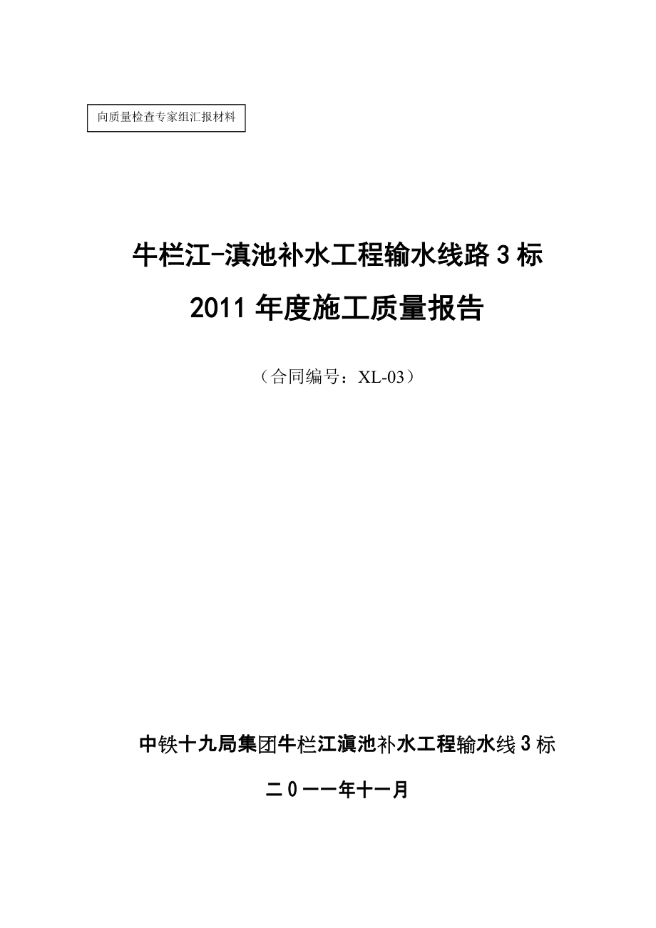 工程输水线路3标年度施工质量报告_第1页
