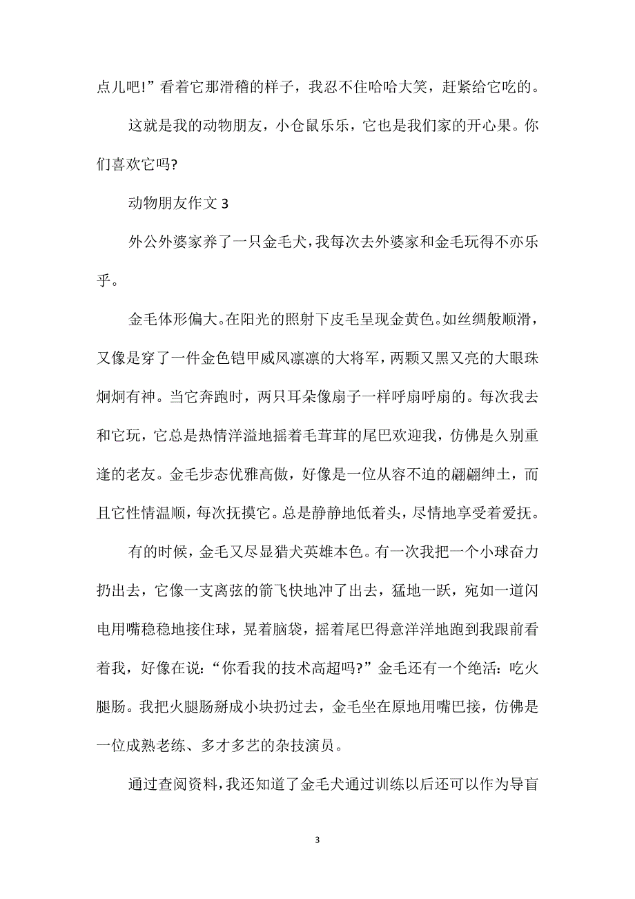 动物朋友四年级作文500字_第3页