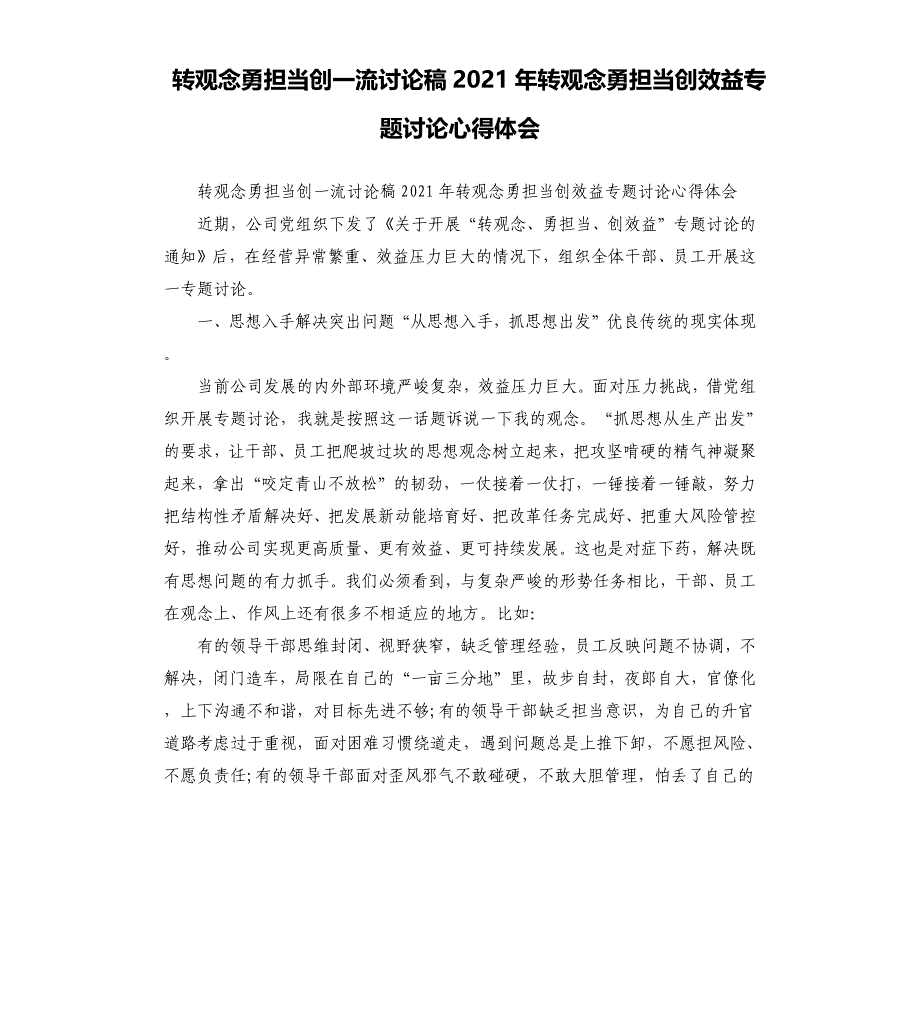 转观念勇担当创一流讨论稿2021年转观念勇担当创效益专题讨论心得体会_第1页