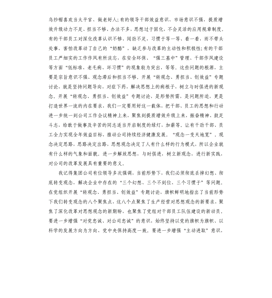 转观念勇担当创一流讨论稿2021年转观念勇担当创效益专题讨论心得体会_第2页