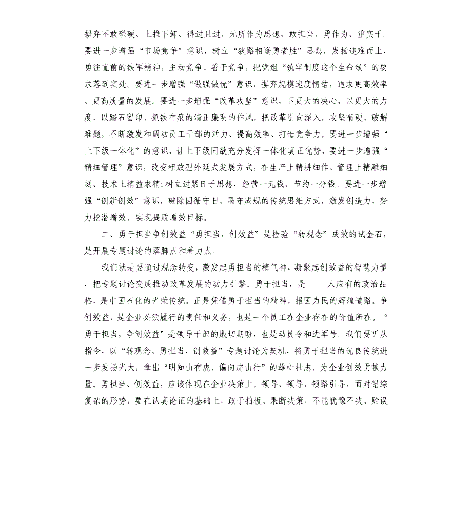 转观念勇担当创一流讨论稿2021年转观念勇担当创效益专题讨论心得体会_第3页