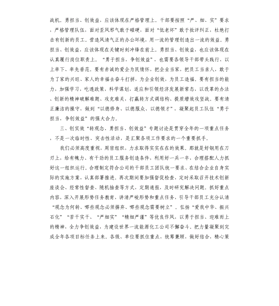 转观念勇担当创一流讨论稿2021年转观念勇担当创效益专题讨论心得体会_第4页