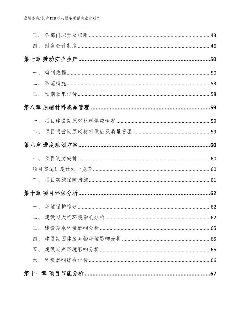 长沙PCB核心设备项目商业计划书模板范本_第5页