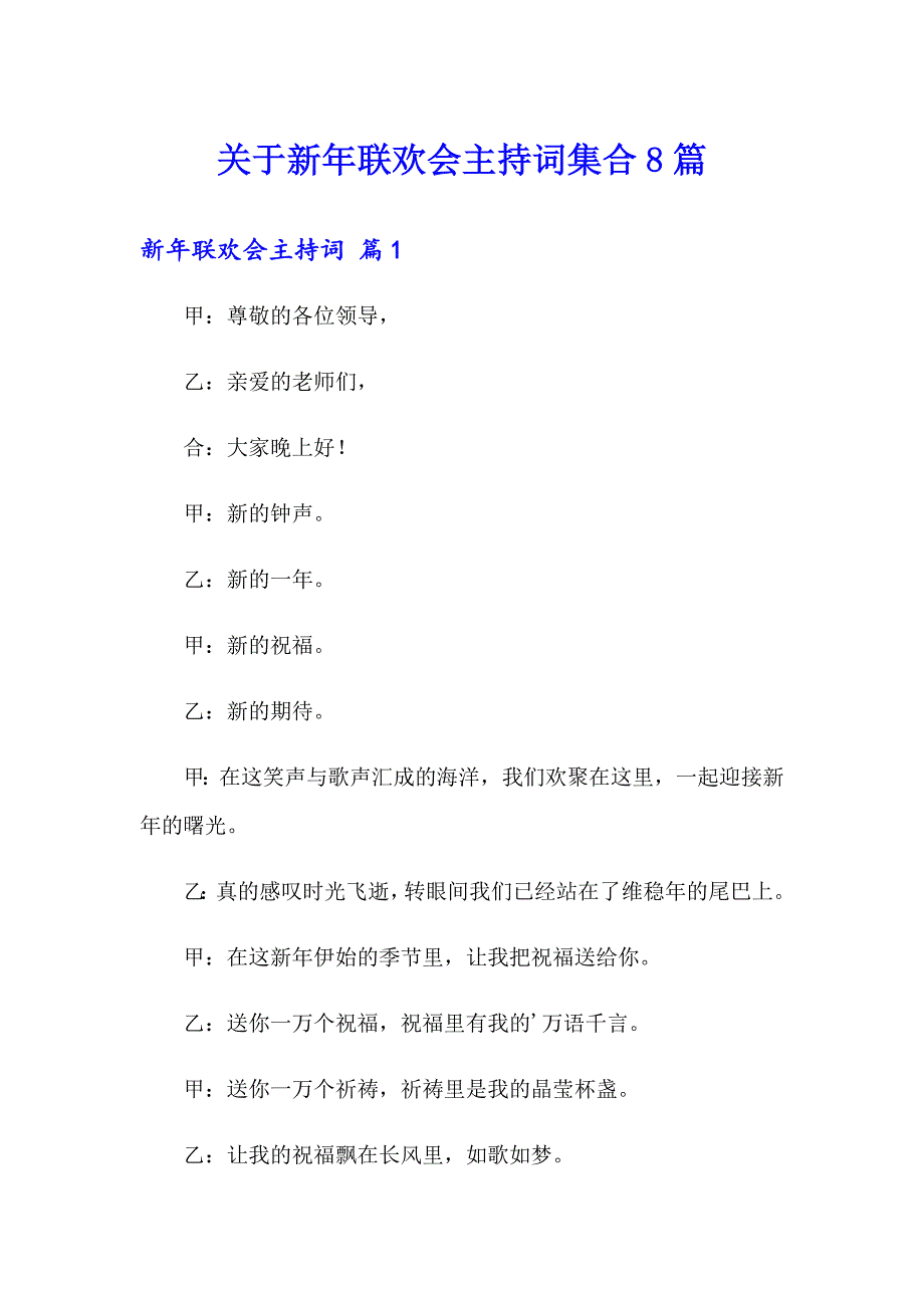 关于新年联欢会主持词集合8篇_第1页