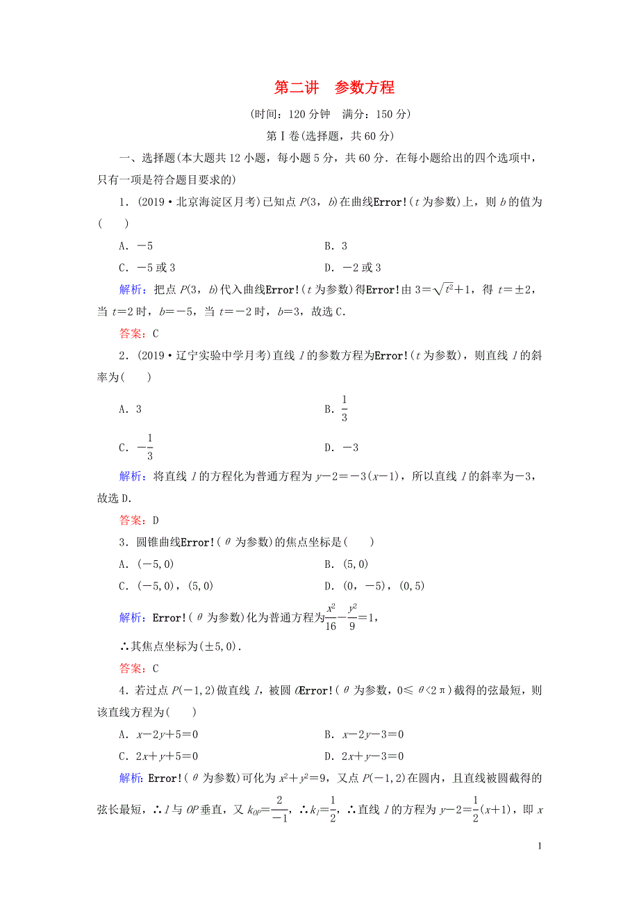 2019-2020学年高中数学 第2讲 参数方程阶段性测试题二 新人教A版选修4-4_第1页