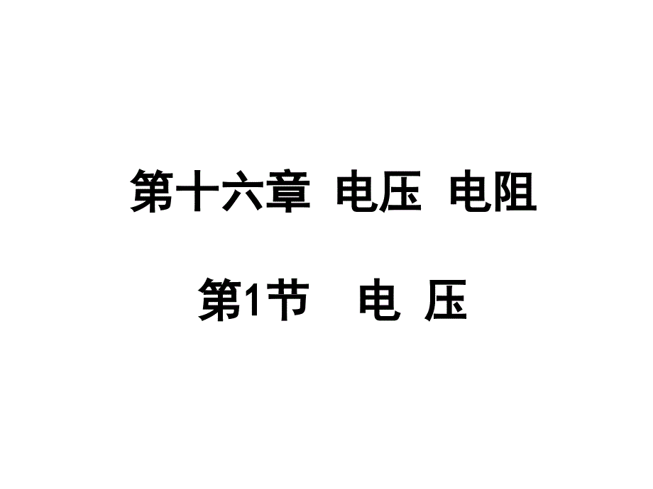 人教版九年级物理161电压_第1页