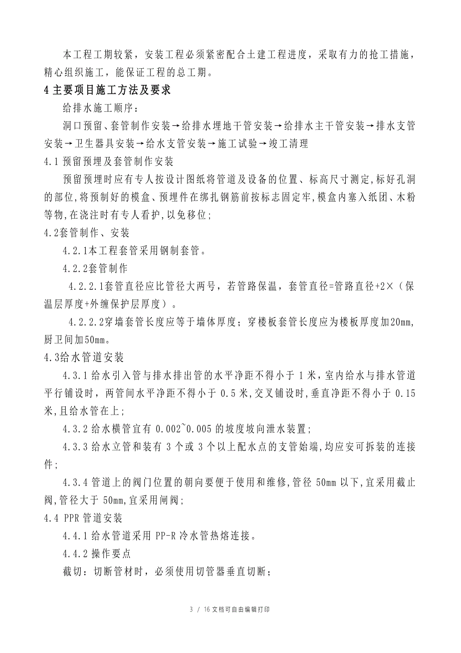 原料库给排水及采暖施工方案_第3页