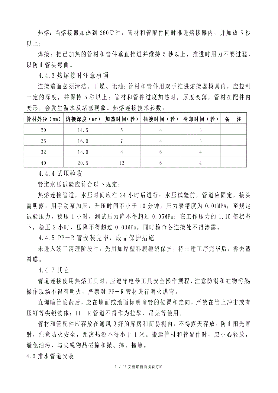 原料库给排水及采暖施工方案_第4页