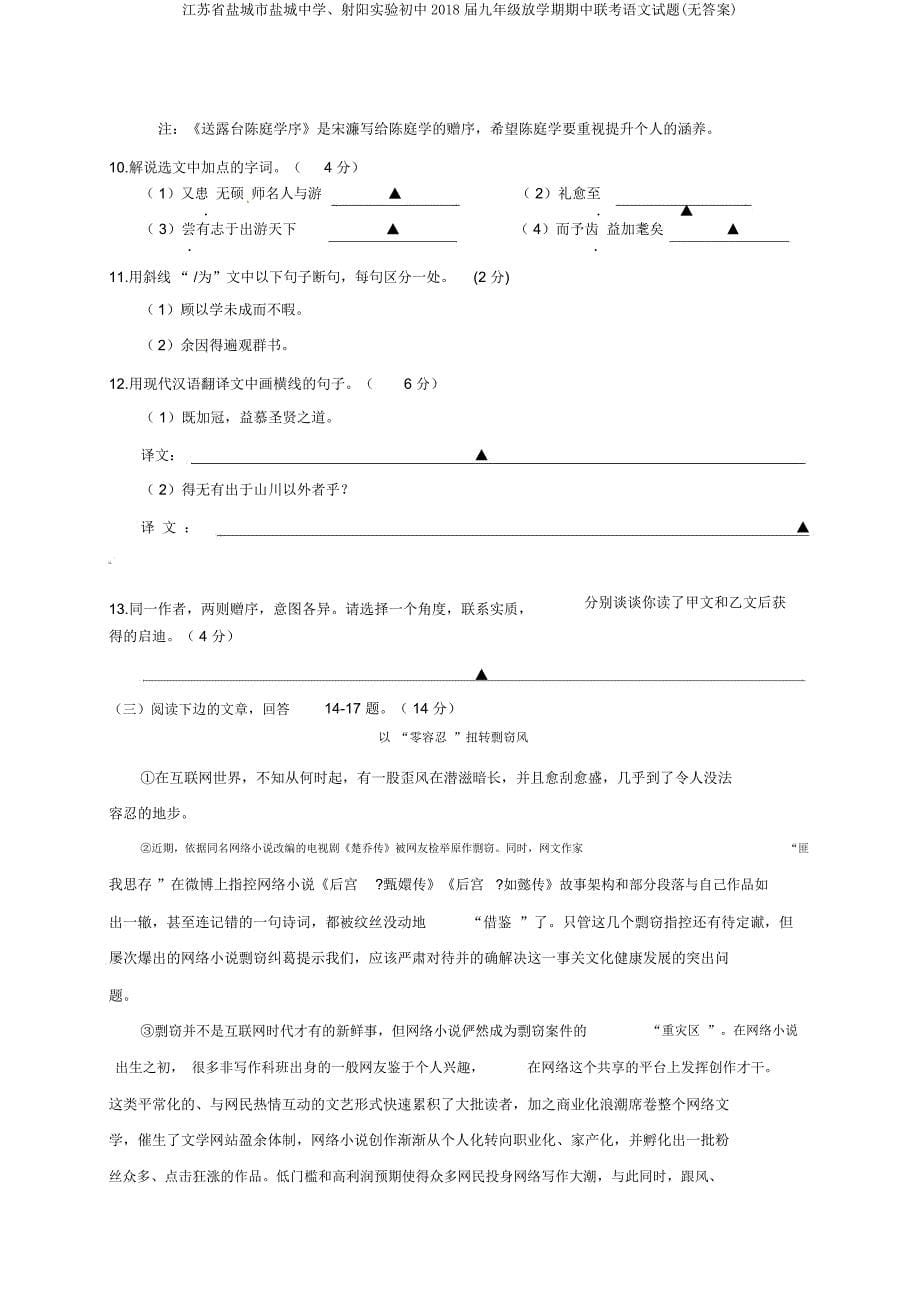 江苏省盐城市盐城中学射阳实验初中2018届九年级下学期期中联考语文试题.doc_第5页