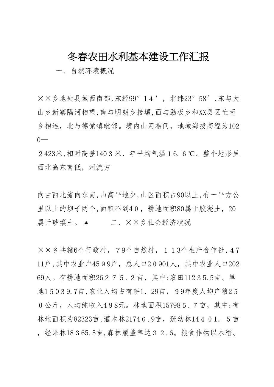 冬春农田水利基本建设工作 (6)_第1页