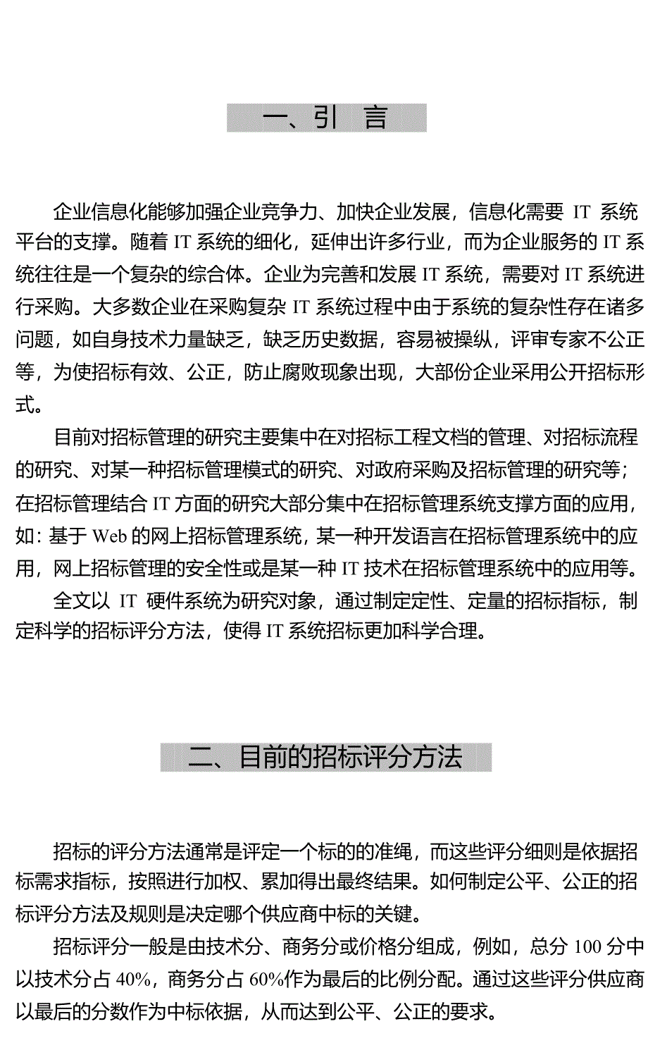 IT系统招标管理量化及招标评分方法研究_第2页