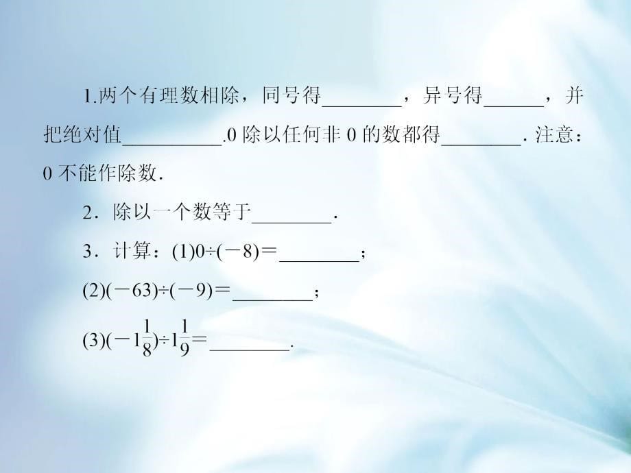 【北师大版】七年级数学上册：2.8有理数的除法ppt课件_第5页