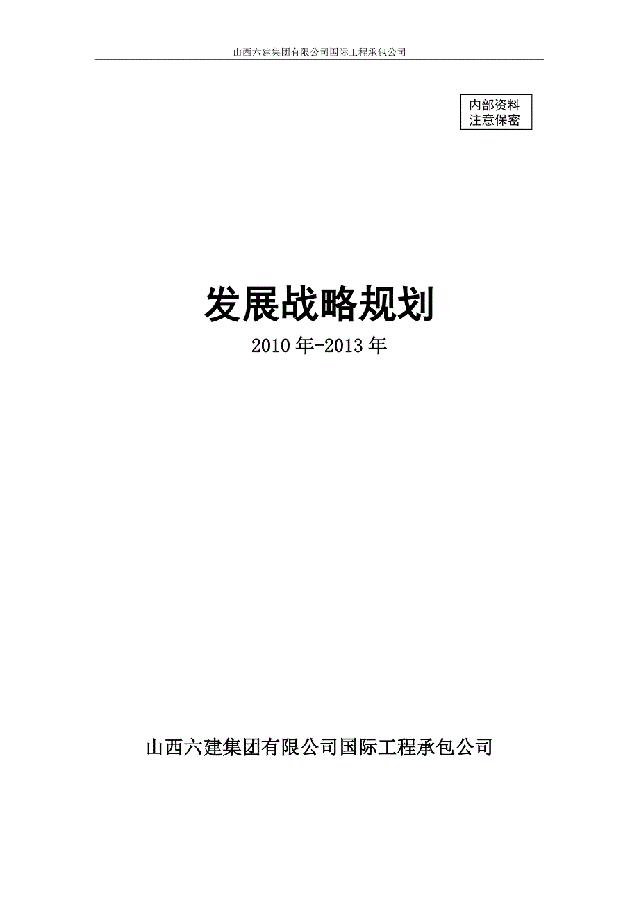 (企业管理战略)国际工程承包公司发展战略规划_第1页