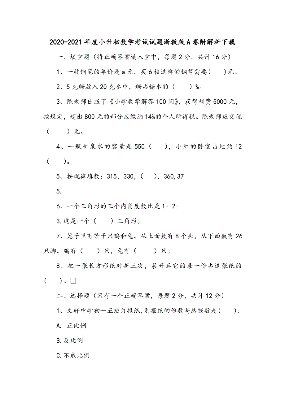 2020-2021年度小升初数学考试试题浙教版A卷附解析下载_第1页