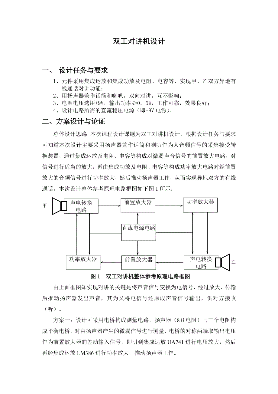 模拟电子技术课程设计----双工对讲机设计.doc_第2页