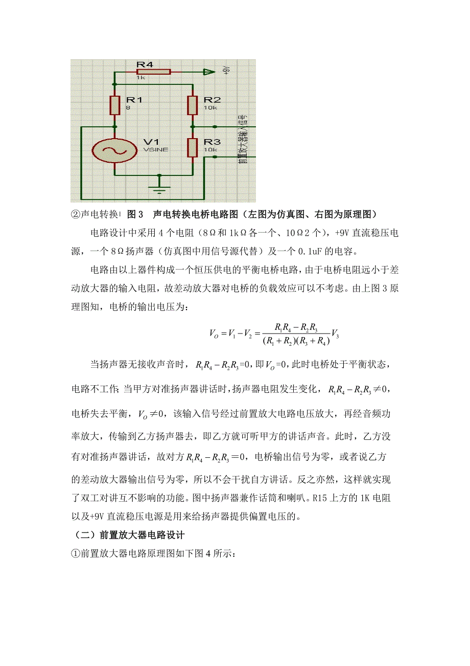 模拟电子技术课程设计----双工对讲机设计.doc_第4页