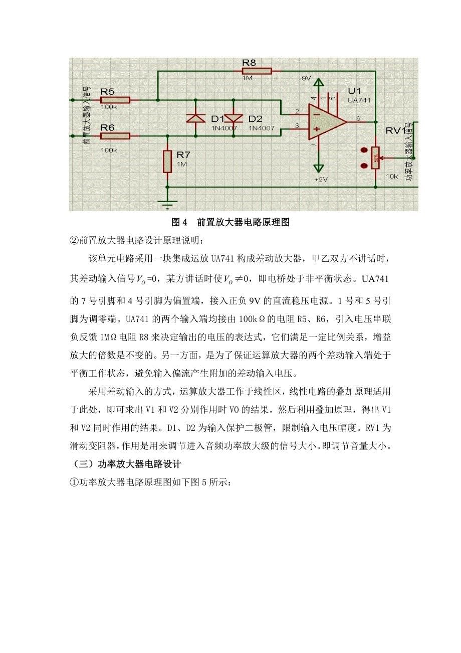 模拟电子技术课程设计----双工对讲机设计.doc_第5页