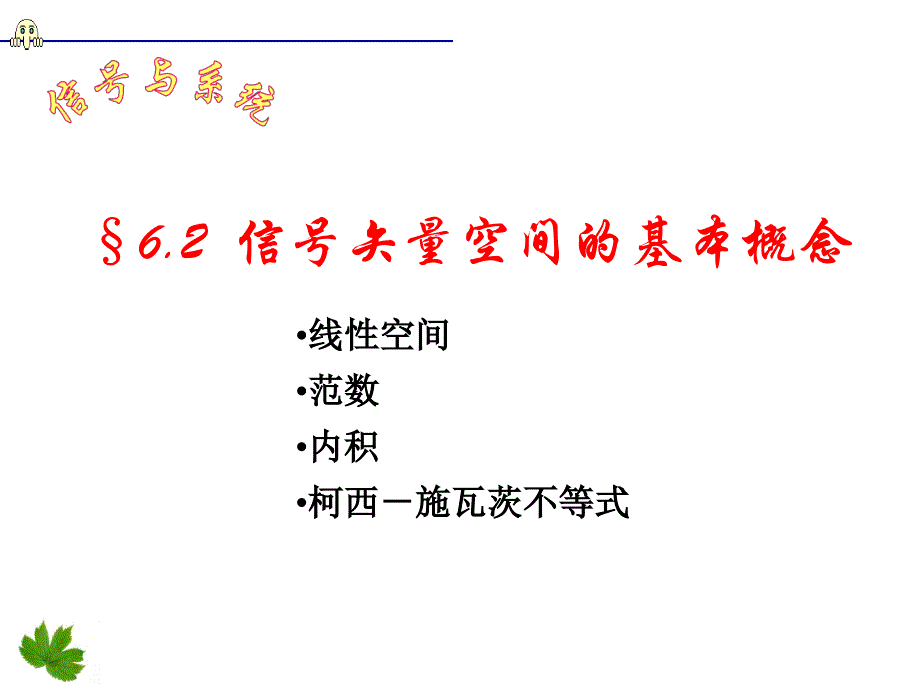 第六章信号的矢量空间分析_第3页