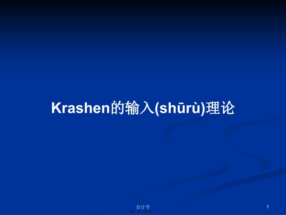 Krashen的输入理论学习教案_第1页