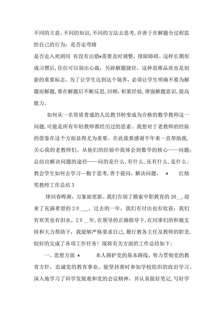 红烛奖教师工作总结_第5页