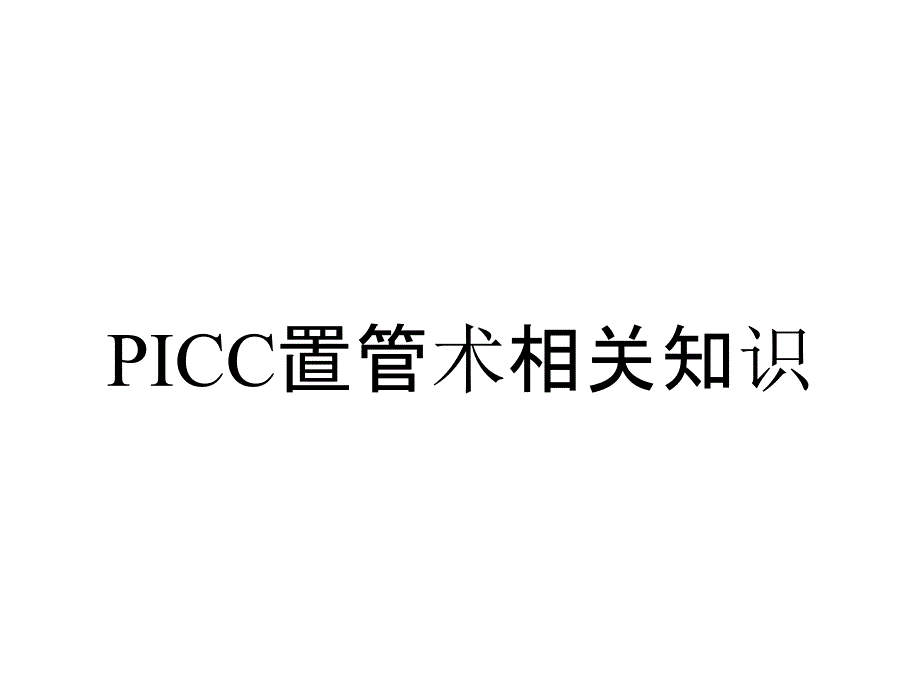 PICC置管术相关知识_第1页