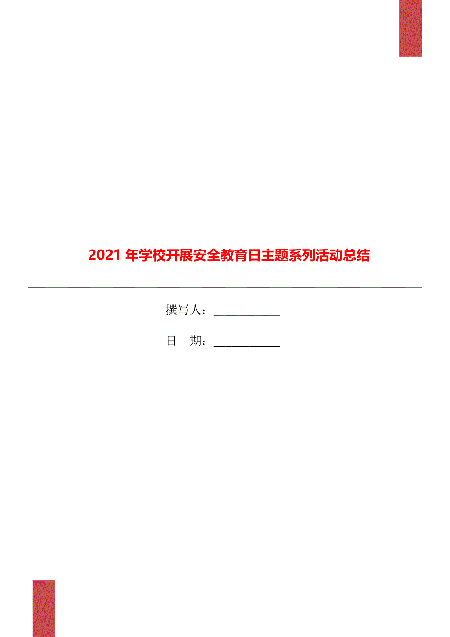 2021年学校开展安全教育日主题系列活动总结_第1页