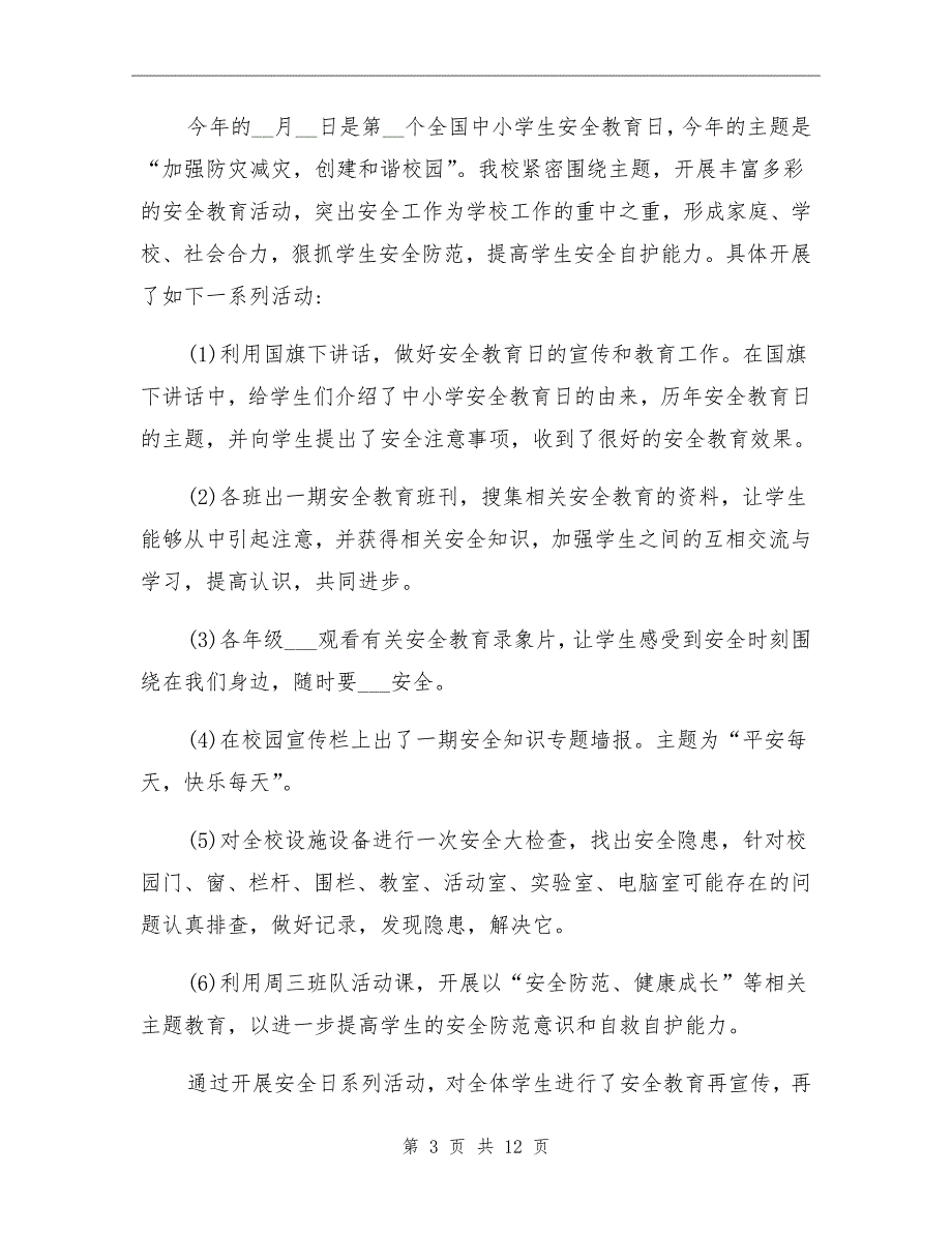 2021年学校开展安全教育日主题系列活动总结_第3页