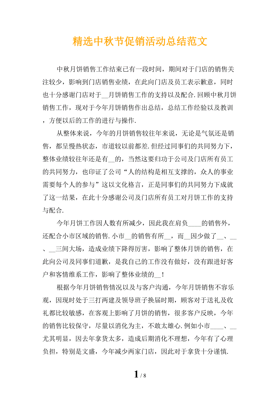 精选中秋节促销活动总结范文_第1页