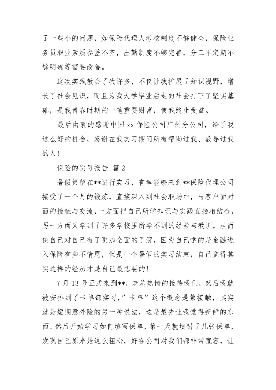 保险的实习报告范文锦集7篇_第3页