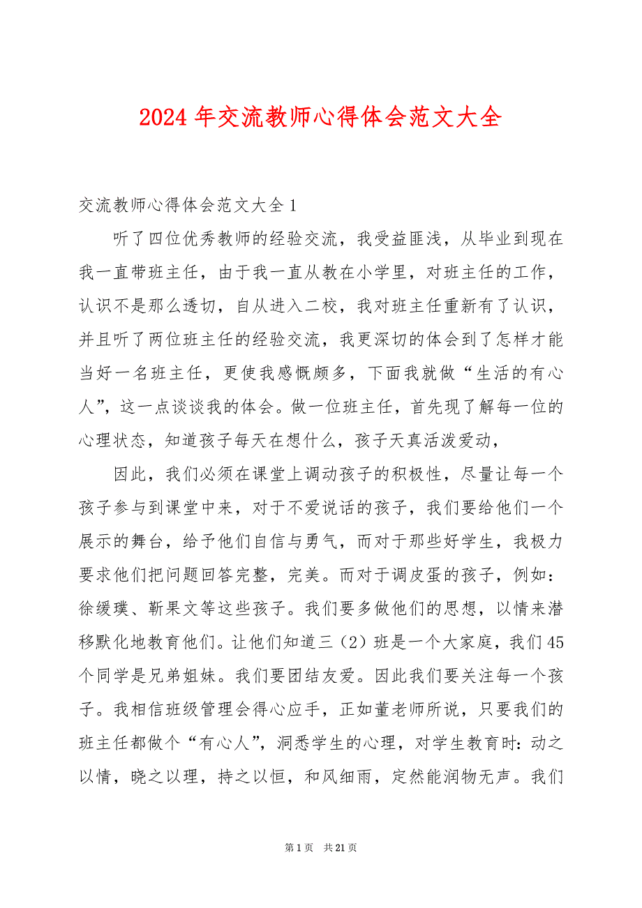 2024年交流教师心得体会范文大全_第1页