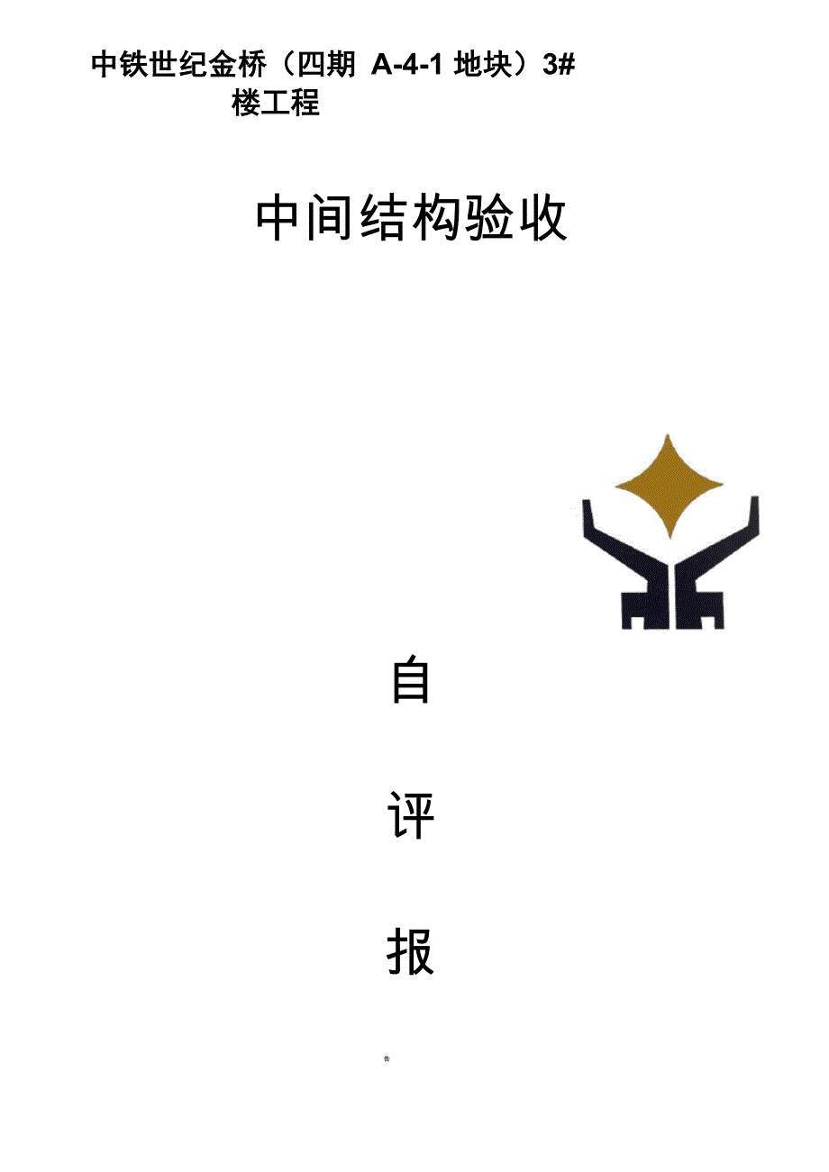 中间结构验收_第1页