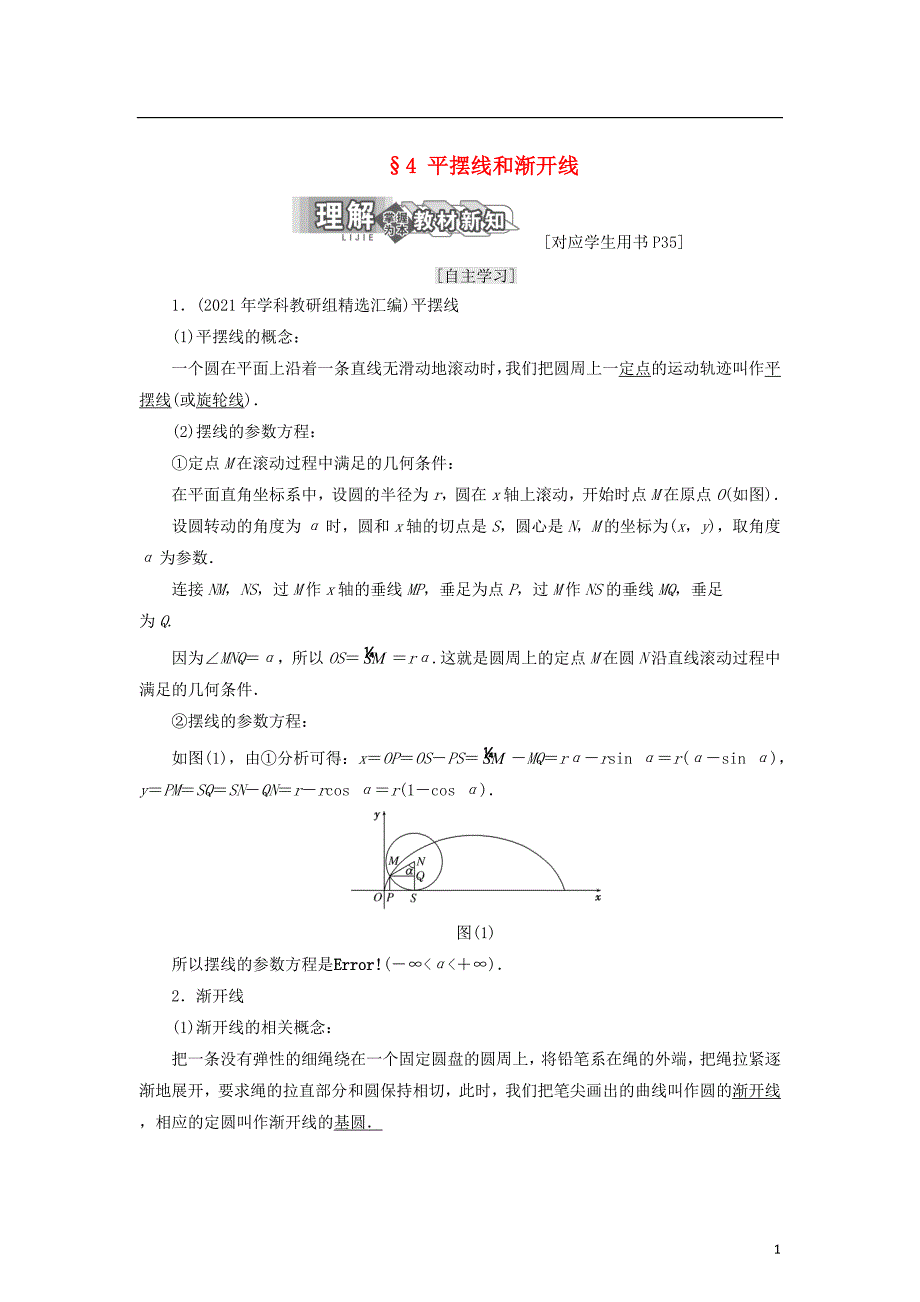 2021学年高中数学第二章参数方程4平摆线和渐开线学案北师大版选修 新修订.doc_第1页