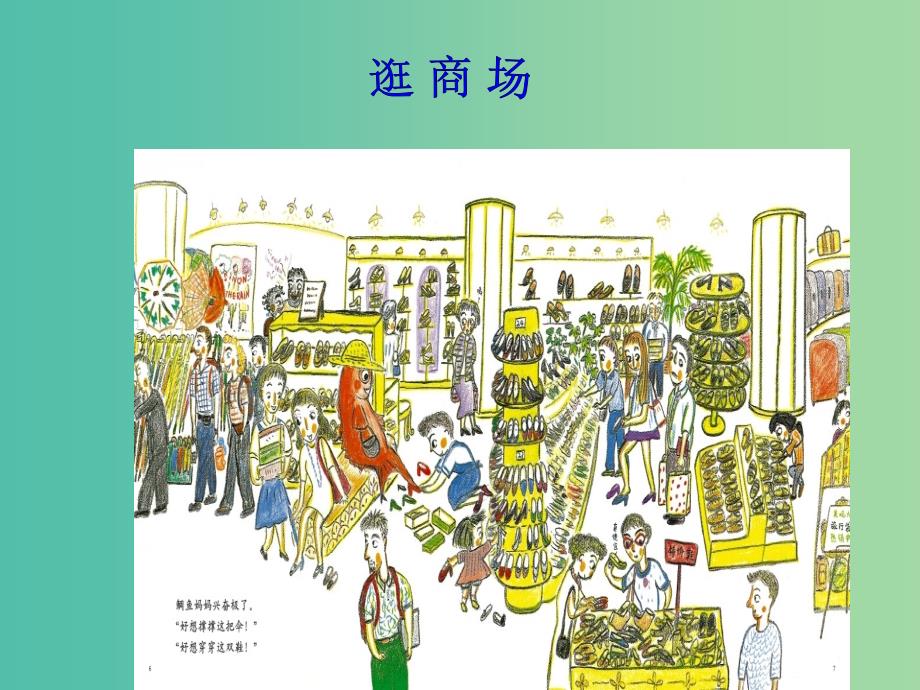 四年级品社上册《逛商场》课件（2） 苏教版_第1页