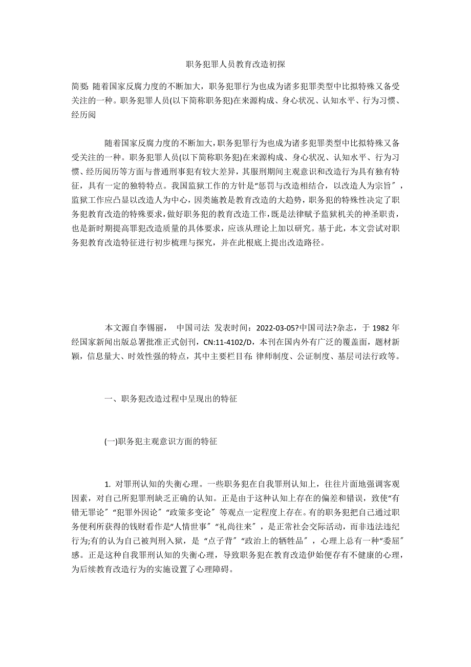 职务犯罪人员教育改造初探_第1页