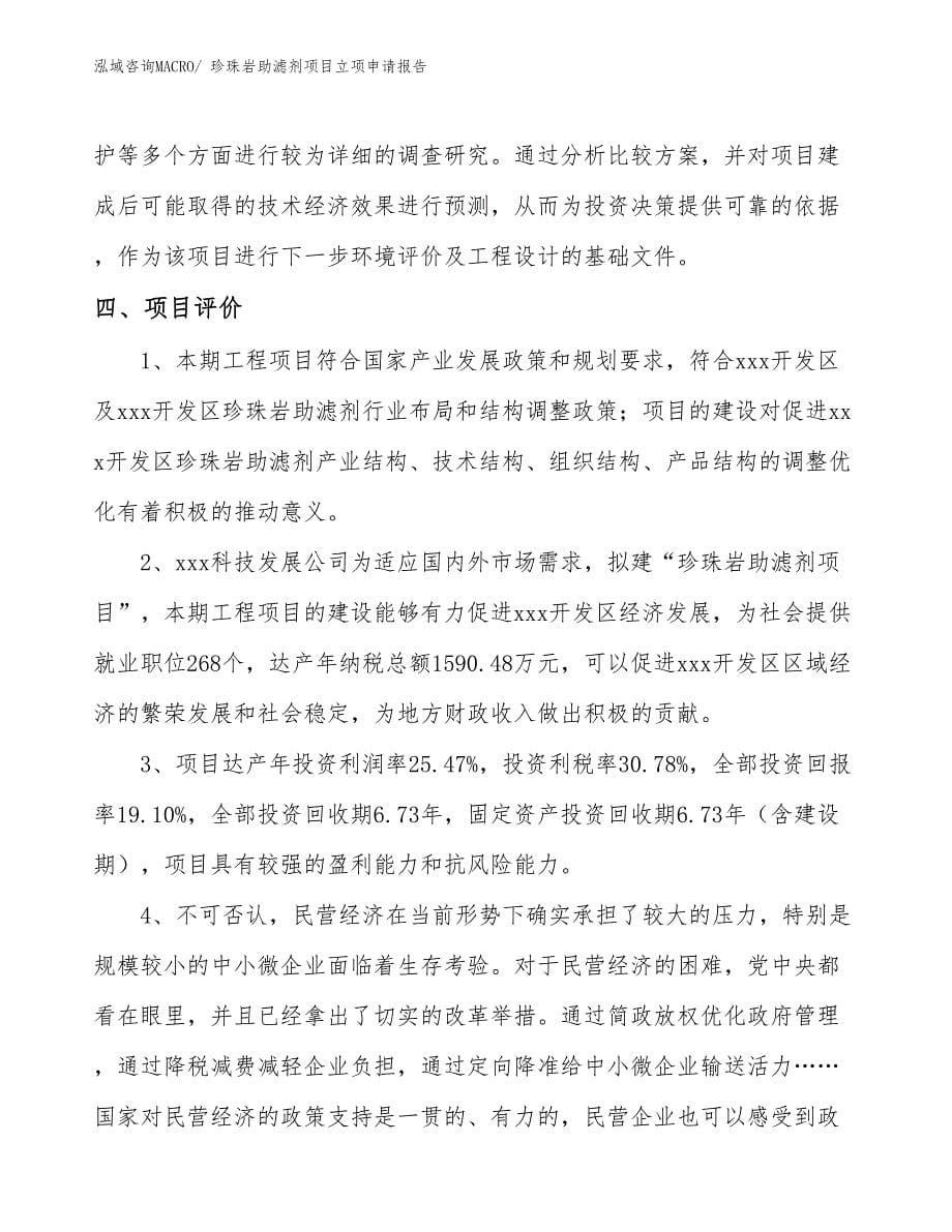 珍珠岩助滤剂项目立项申请报告.docx_第5页