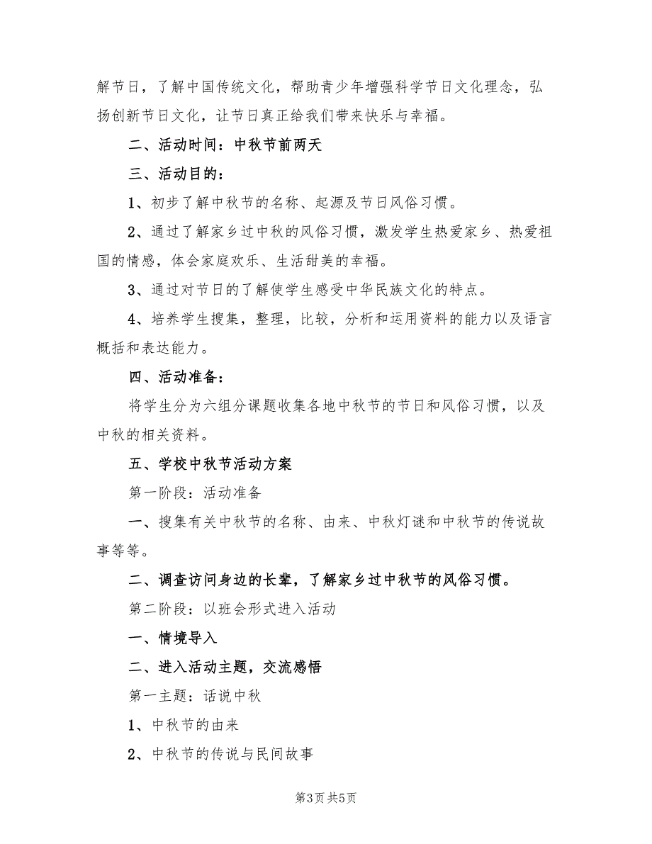 庆中秋工会活动方案（2篇）_第3页