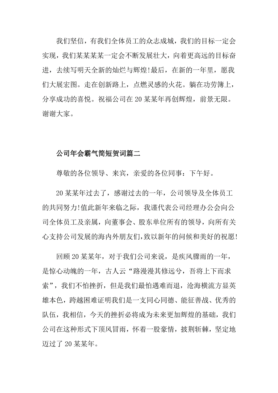 公司年会霸气简短贺词范文5篇_第2页