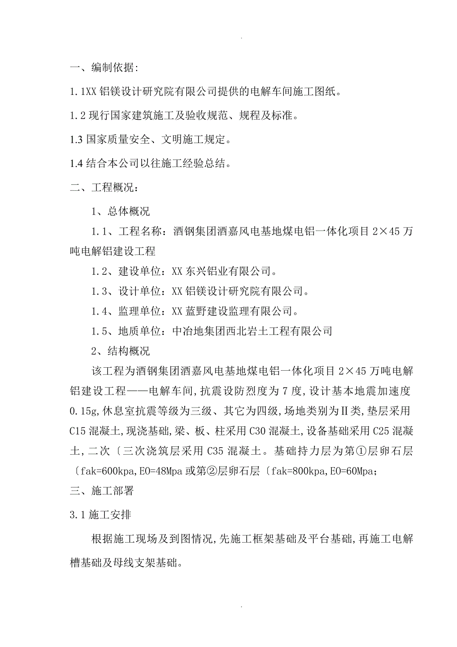 杯口基础模板程施工组织方案_第1页