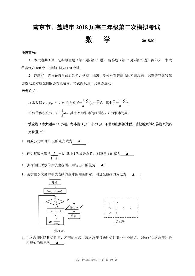 南京市、盐城市2018届高三年级第二次模拟考试数学及答案.doc