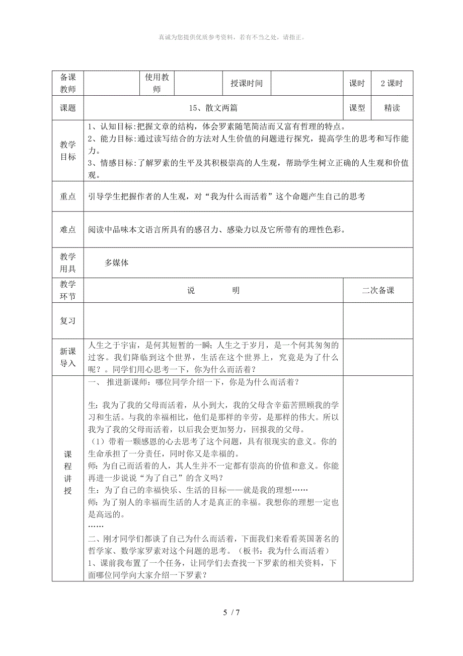 河北省邯郸市八年级语文上册 第四单元 第15课 散文二篇教案 新人教版_第5页