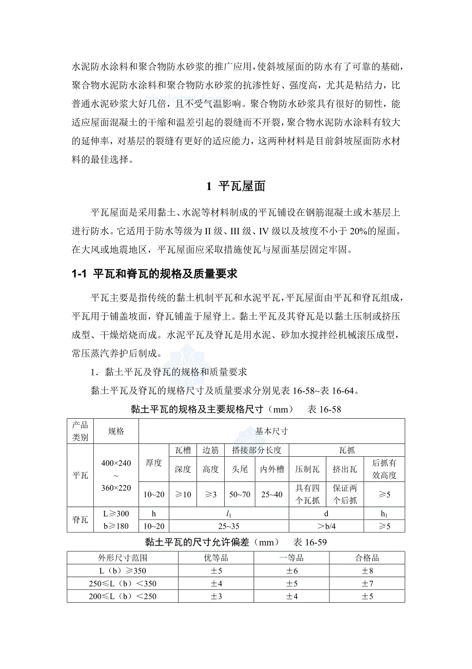 瓦屋面施工技术平瓦屋面油毡瓦屋面.docx_第3页