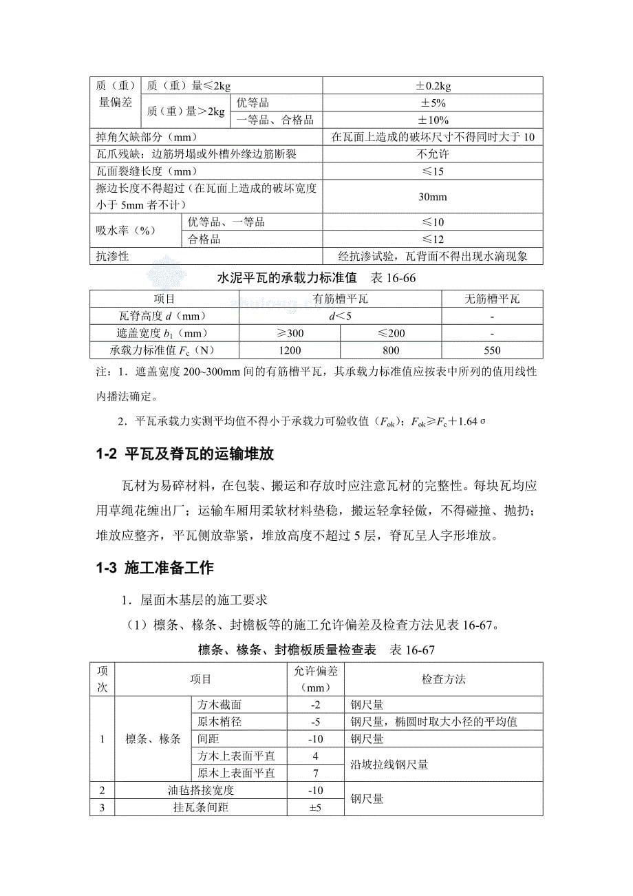 瓦屋面施工技术平瓦屋面油毡瓦屋面.docx_第5页