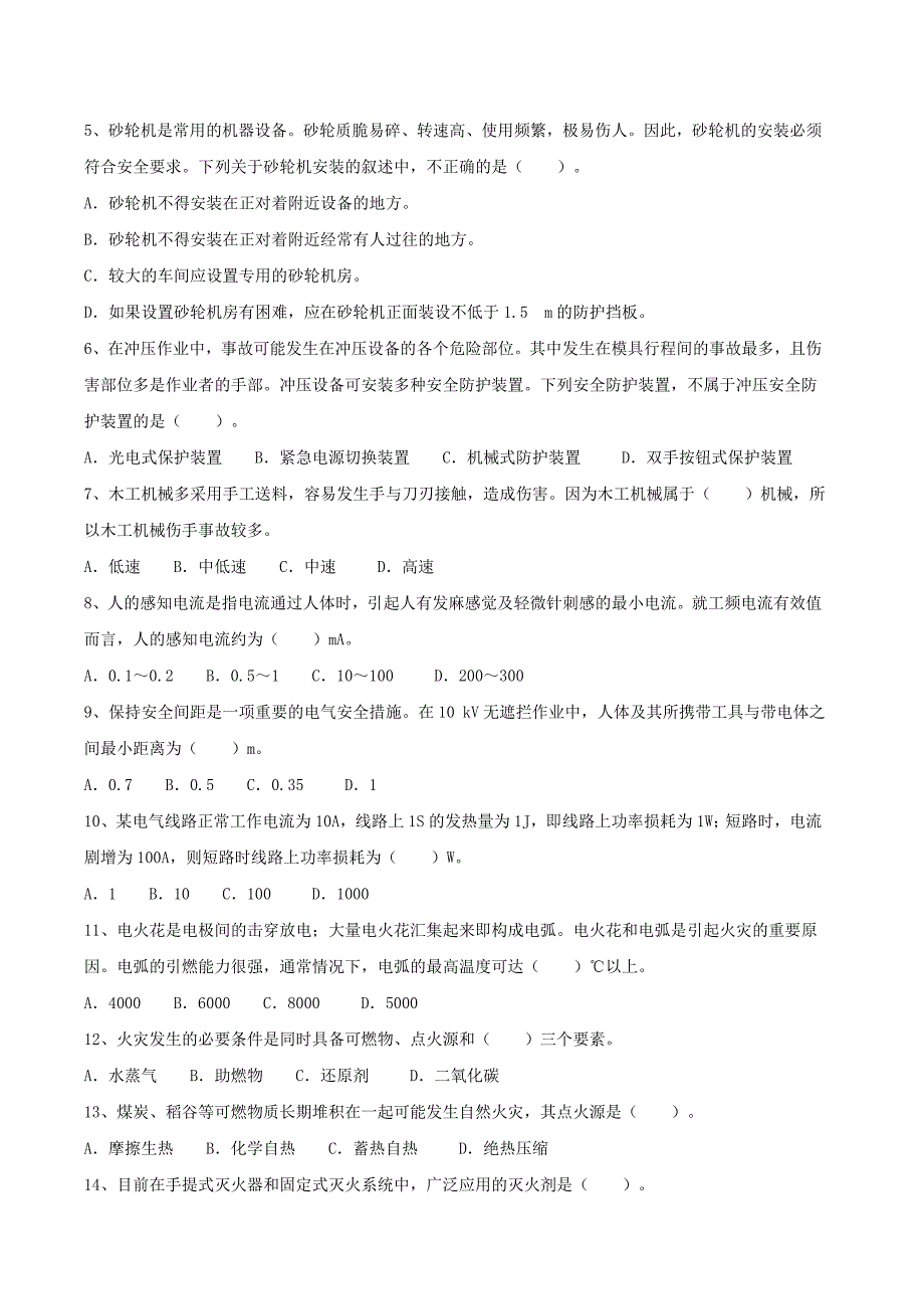 2009年度全国注册安全工程师执业资格考试试卷-安全生产技术(仅供参考).doc_第2页