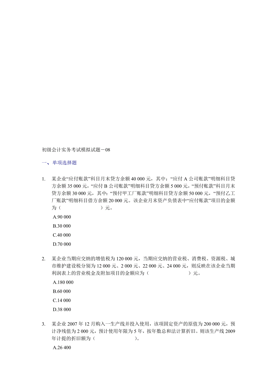 初级会计实务考试模拟试题-08.doc_第1页