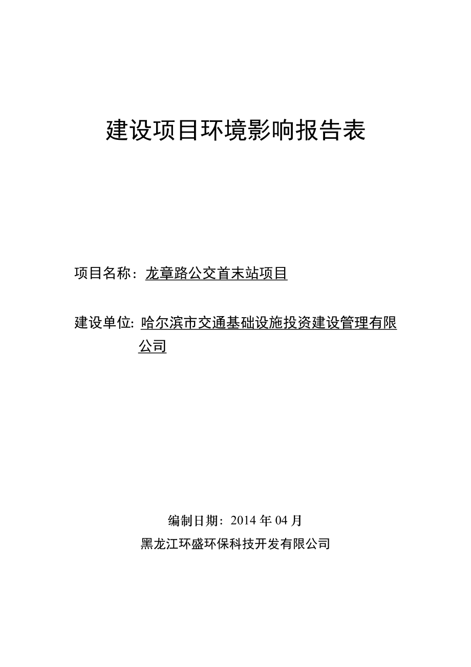 龙章路公交首末站项目环境影响报告表_第1页