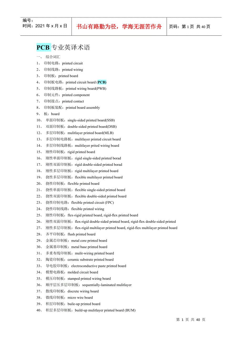 PCB专业英译术语_第1页