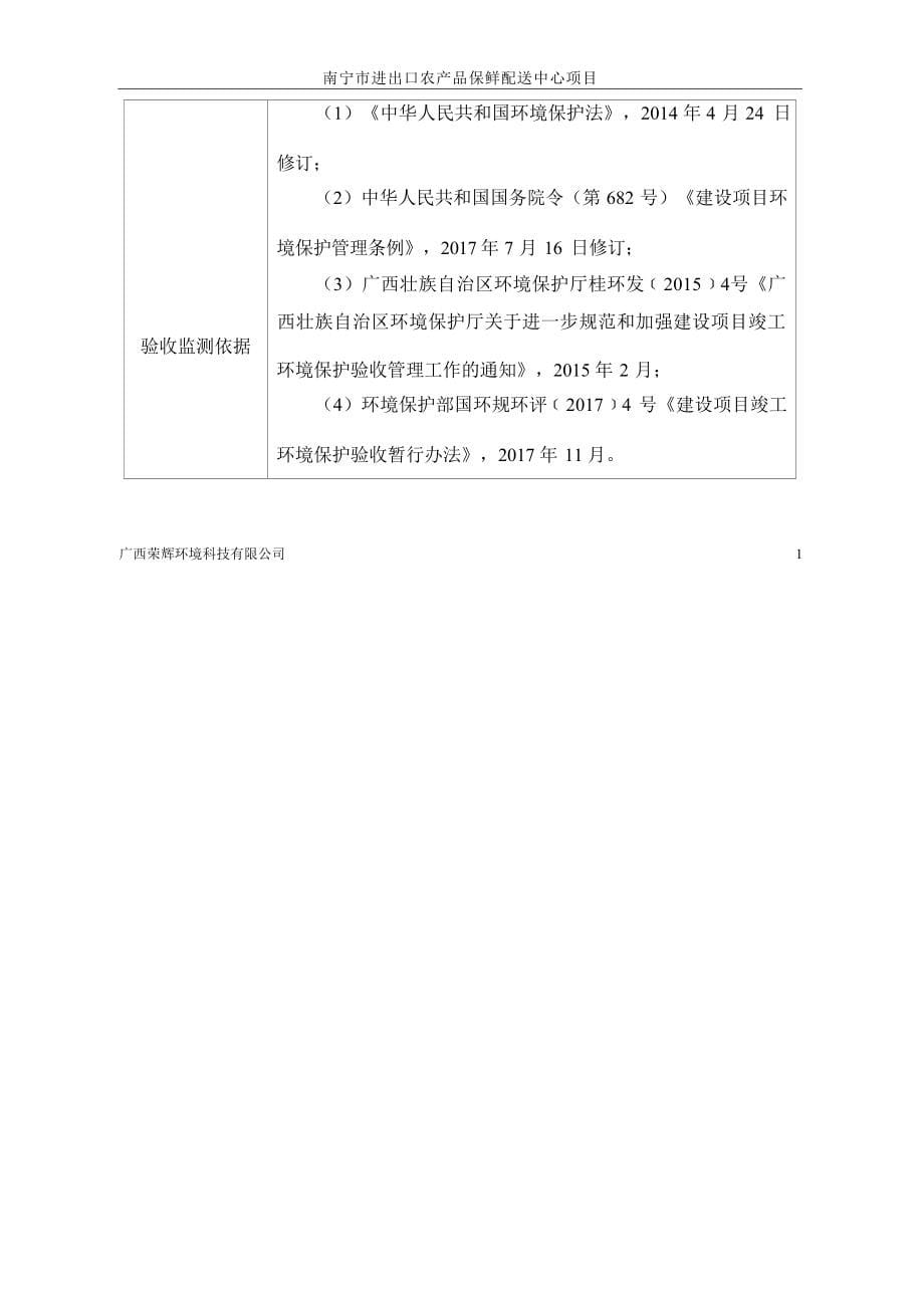 南宁市进出口农产品保鲜配送中心项目竣工环境保护验收监测报告.docx_第5页